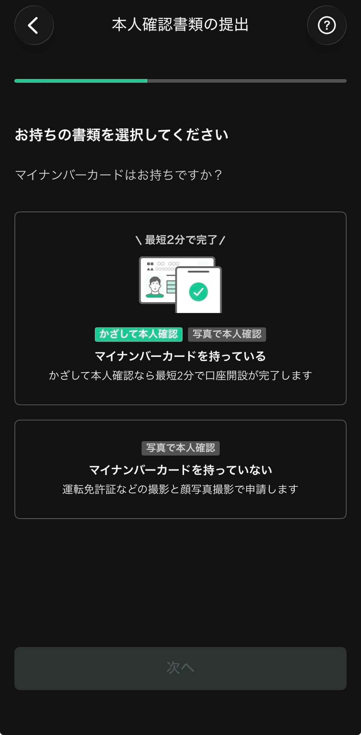 Coincheck本人確認：マイナンバーカードの有無を選択する画面