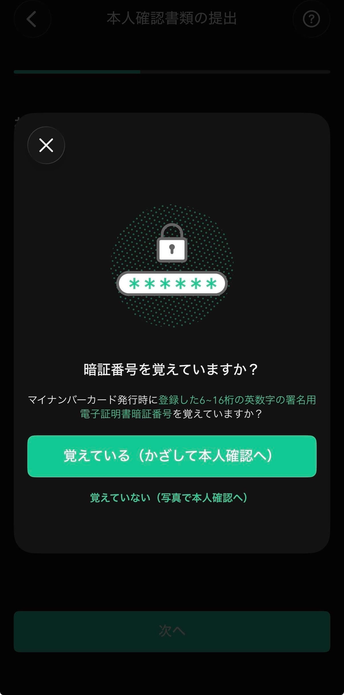 Coincheck本人確認：マイナンバーカードの暗証番号確認モーダル