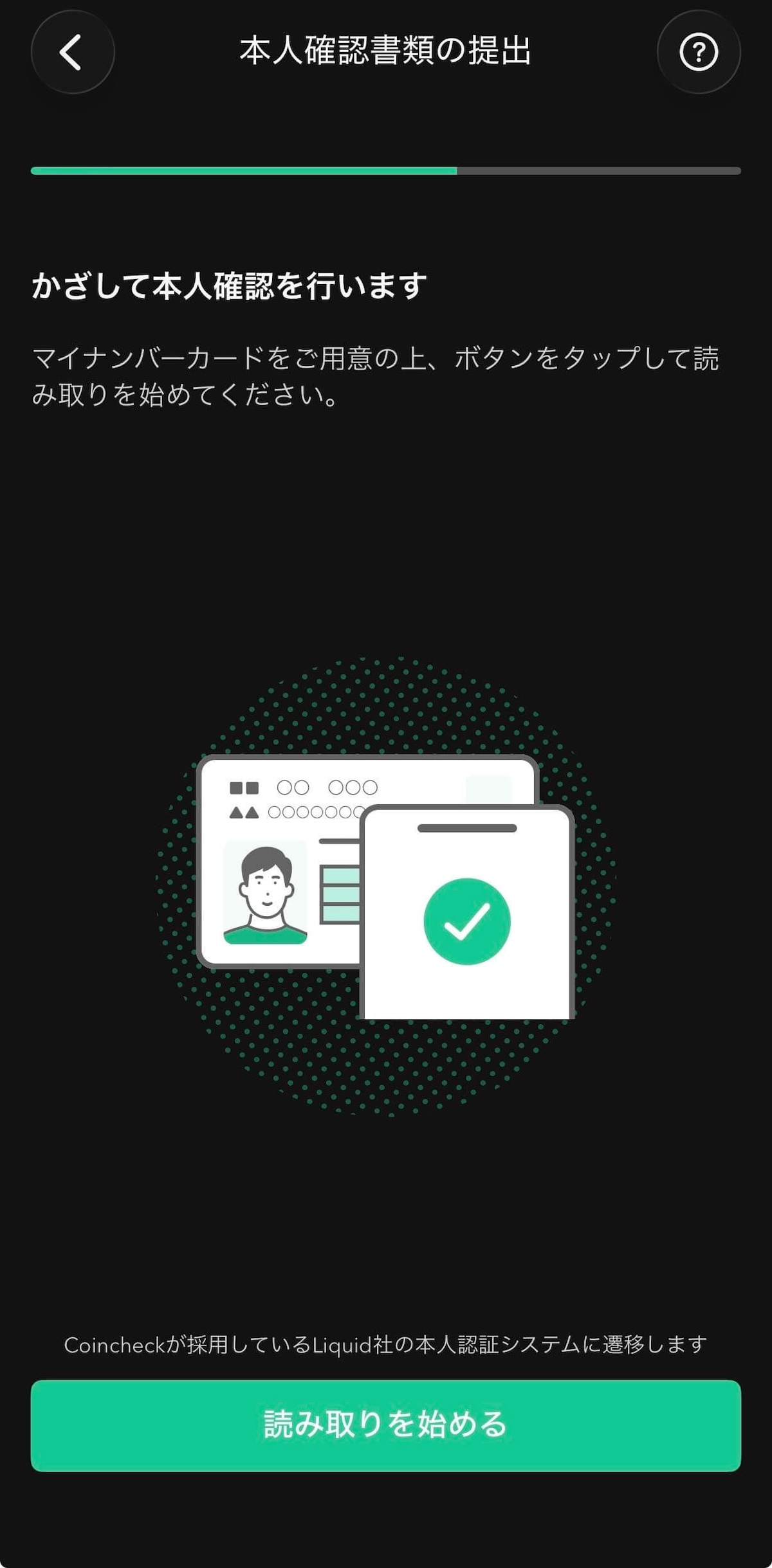 Coincheck本人確認：かざして本人確認の開始画面