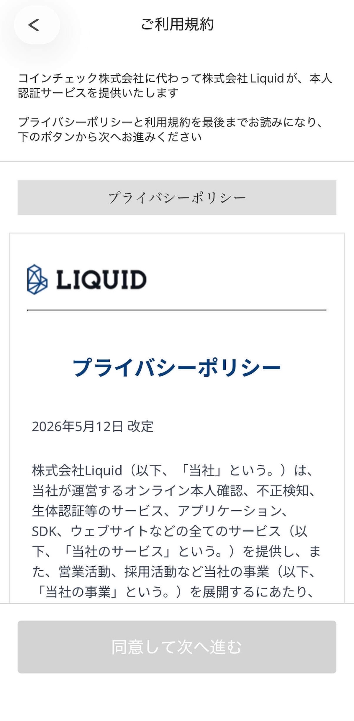 Coincheck本人確認：Liquid社の利用規約同意画面