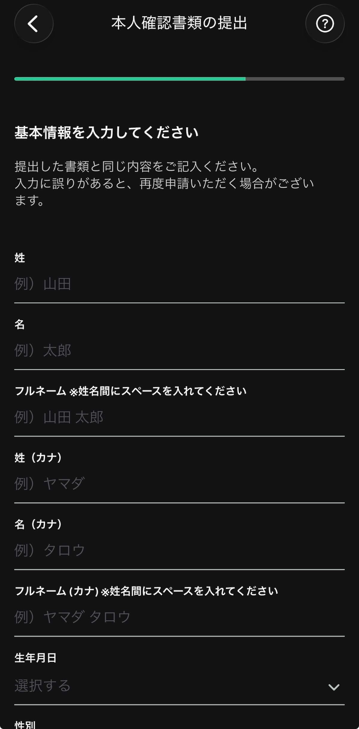 Coincheck本人確認：基本情報入力フォーム画面