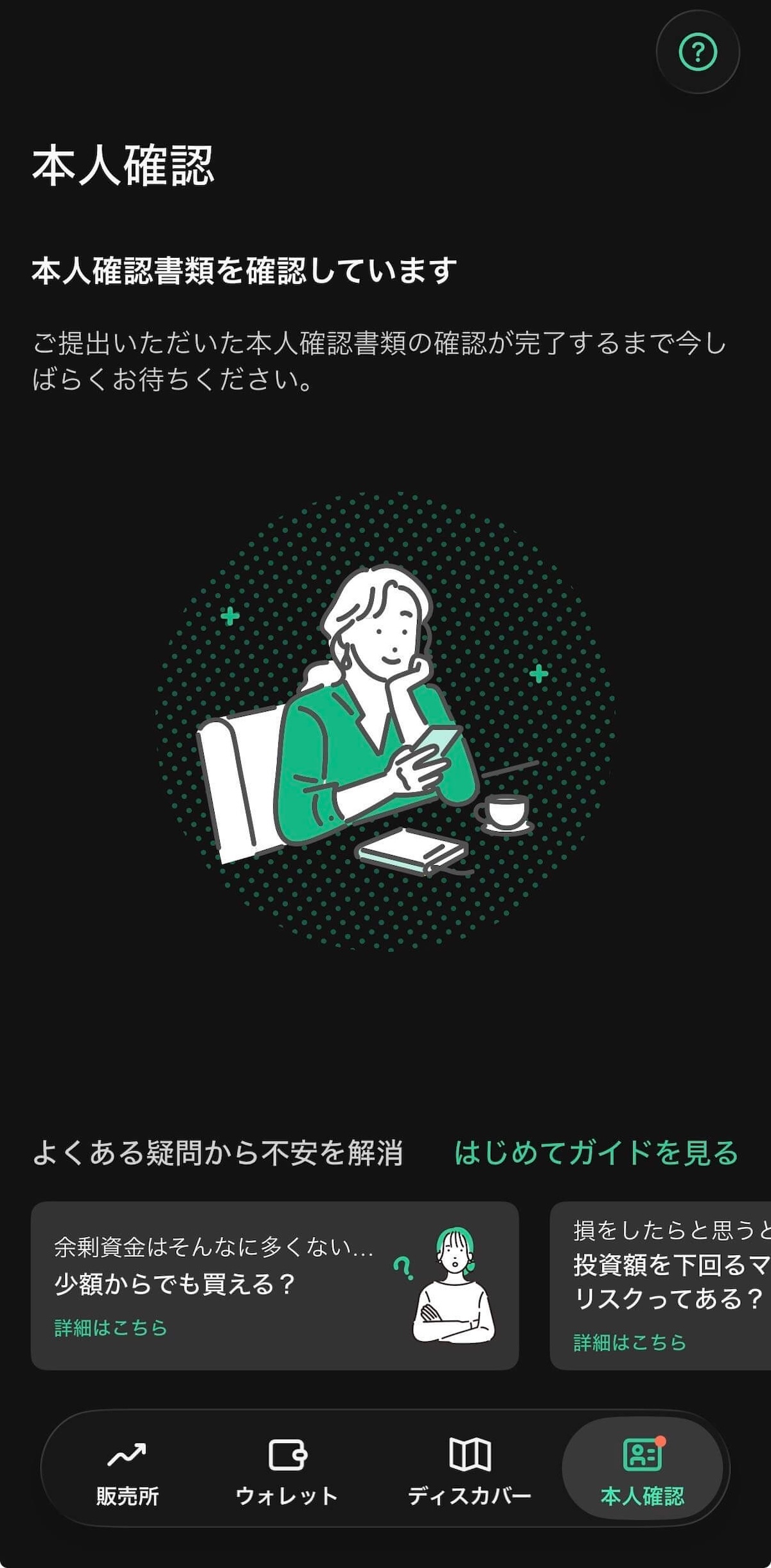 Coincheck本人確認：書類確認中の審査待ち画面