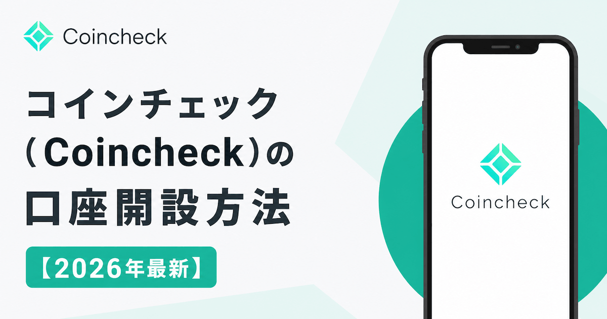 コインチェック（Coincheck）口座開設方法