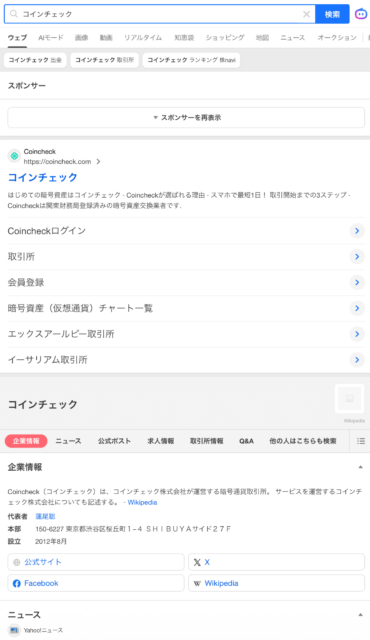 Coincheck取引所：ブラウザからコインチェックを検索する画面