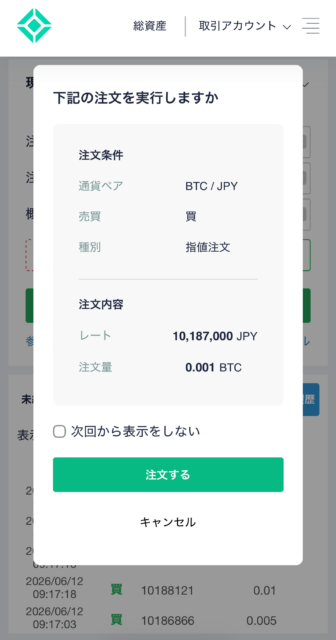 Coincheck取引所：購入内容を確認して注文を行う画面