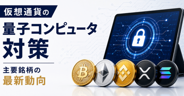量子コンピュータと仮想通貨のセキュリティイメージ