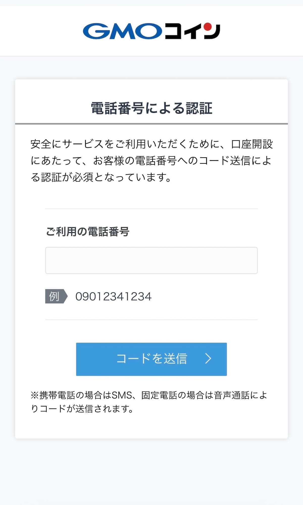GMOコイン 電話番号による認証画面