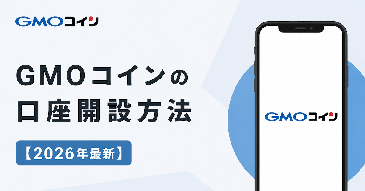 GMOコイン 口座開設方法・やり方