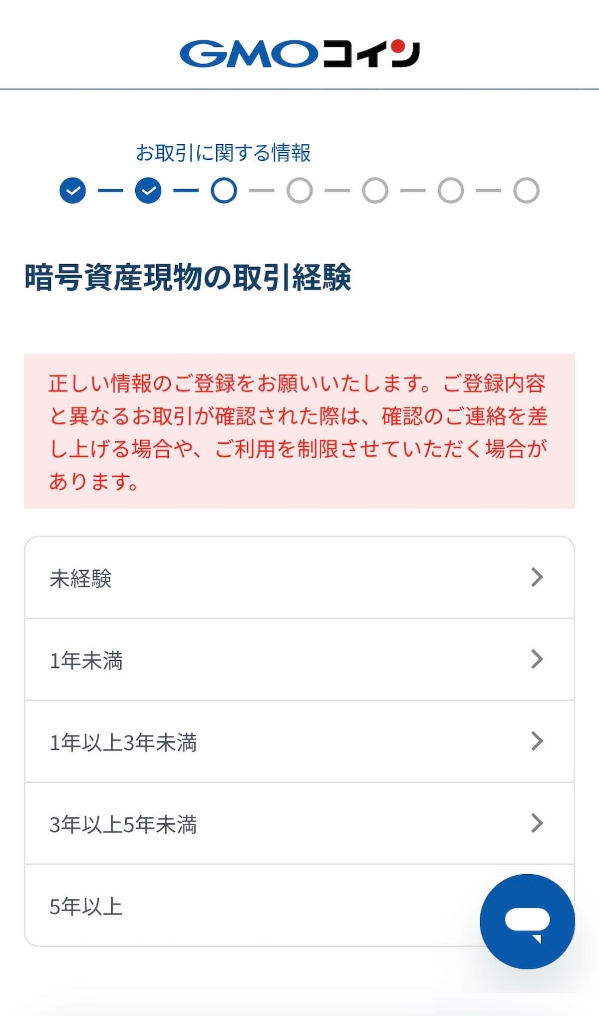GMOコイン お取引に関する情報 暗号資産現物の取引経験選択画面