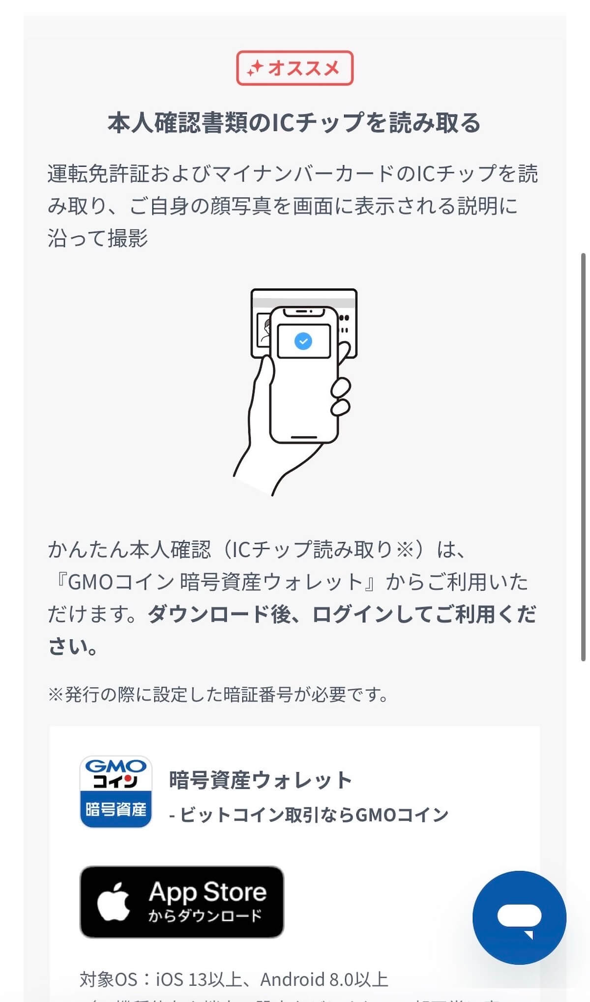 GMOコイン 本人確認方法選択画面 ICチップ読み取り（かんたん本人確認・推奨）