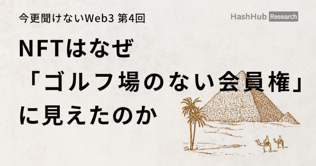 今更聞けないWeb3 第4回「NFTはなぜ『ゴルフ場のない会員権』に見えたのか」のヘッダー画像。