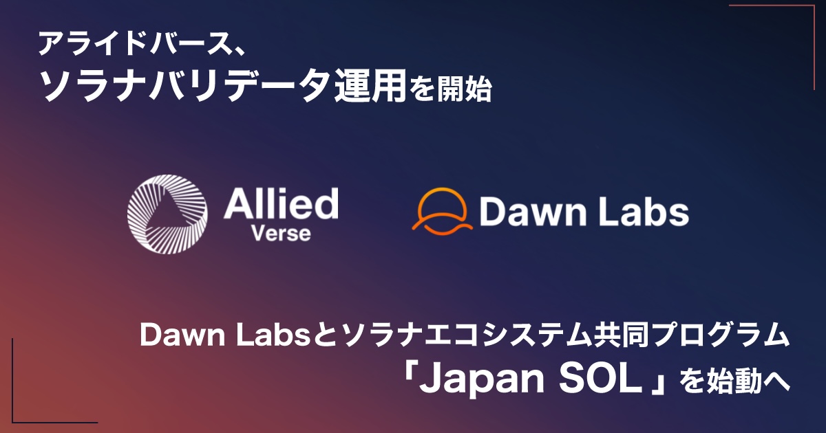 アライドバース、ソラナバリデータ運用を開始 Dawn Labsと「Japan SOL」始動