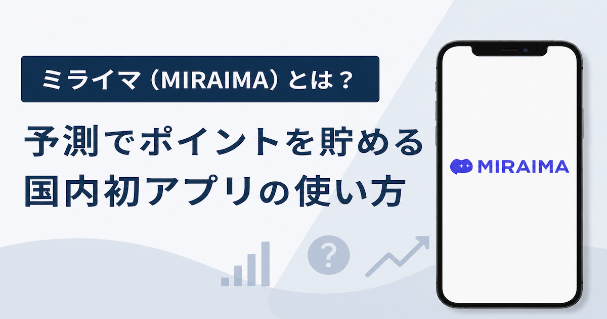 ミライマ（MIRAIMA）アプリ — 予測でポイントを貯める国内初サービスの使い方