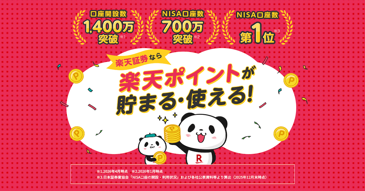 楽天証券公式サイトへ（無料口座開設・楽天ポイントで投資可能）