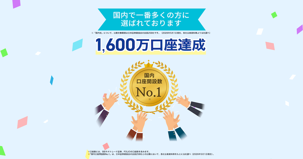 SBI証券公式サイトへ（無料口座開設・IPO取扱実績業界最多クラス）