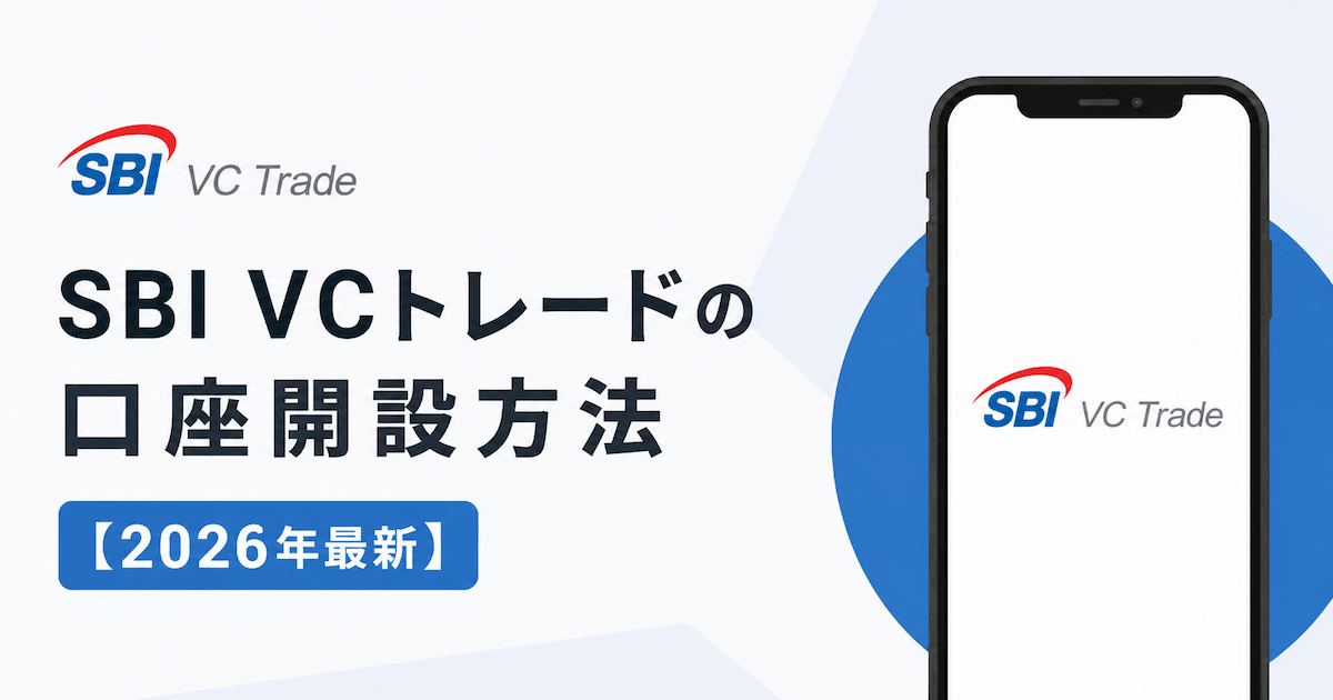 SBI VCトレード 口座開設方法