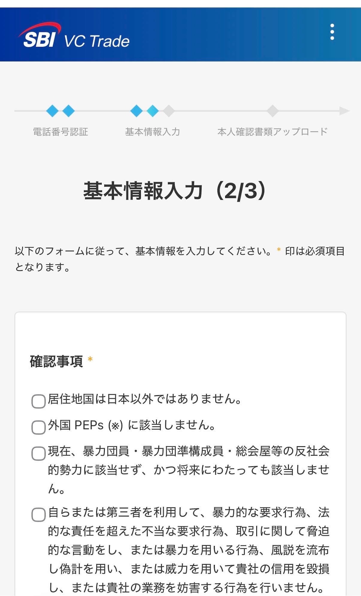 SBI VCトレード 基本情報入力2/3 確認事項・外国PEPs画面