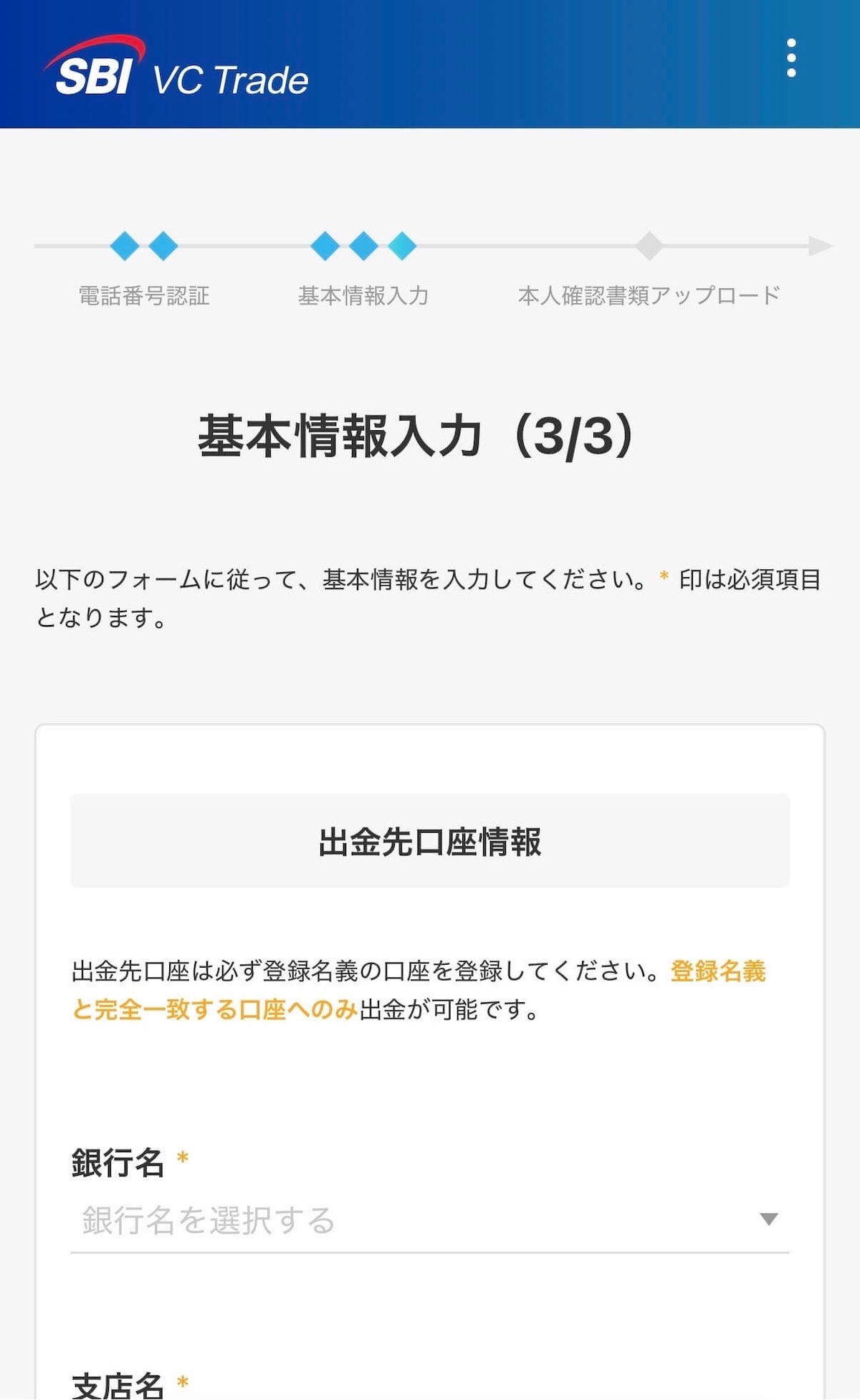 SBI VCトレード 基本情報入力3/3 出金先口座登録画面