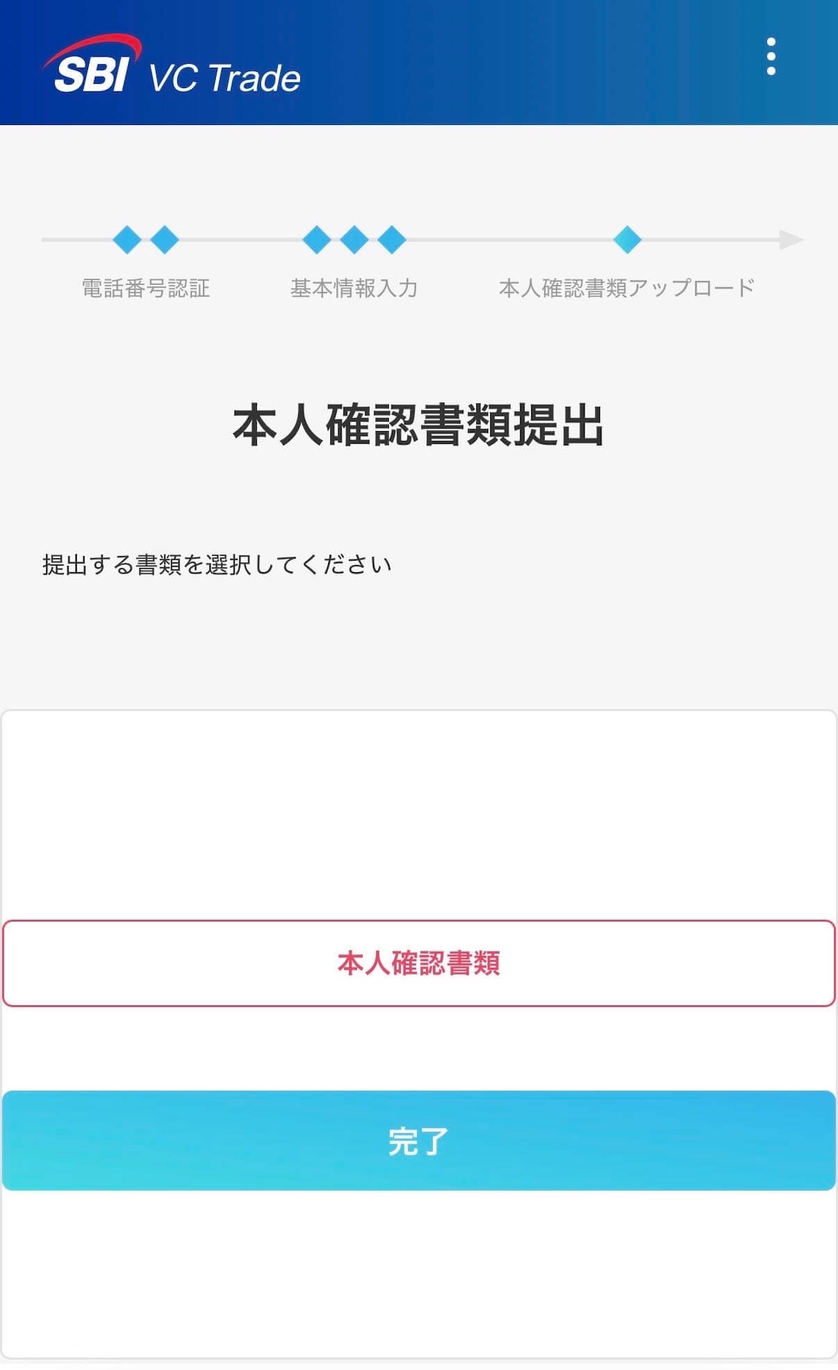 SBI VCトレード 本人確認書類選択画面