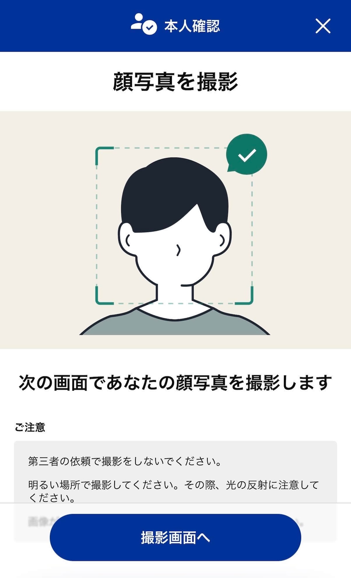 SBI VCトレード 顔写真撮影案内画面