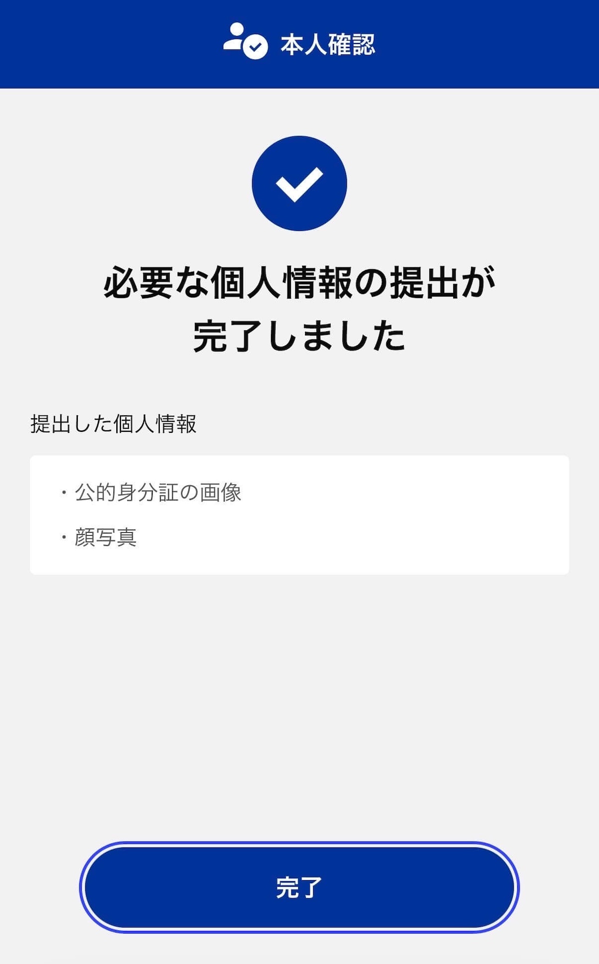 SBI VCトレード 個人情報提出完了画面