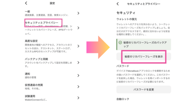 MetaMaskのセキュリティとプライバシー設定画面のスクリーンショット