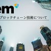 大型アップデート控える"カタパルト"『ネム』の技術や今後の展望をわかりやすく解説|NEM.io財団コラム